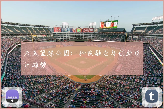 未来篮球公园：科技融合与创新设计趋势