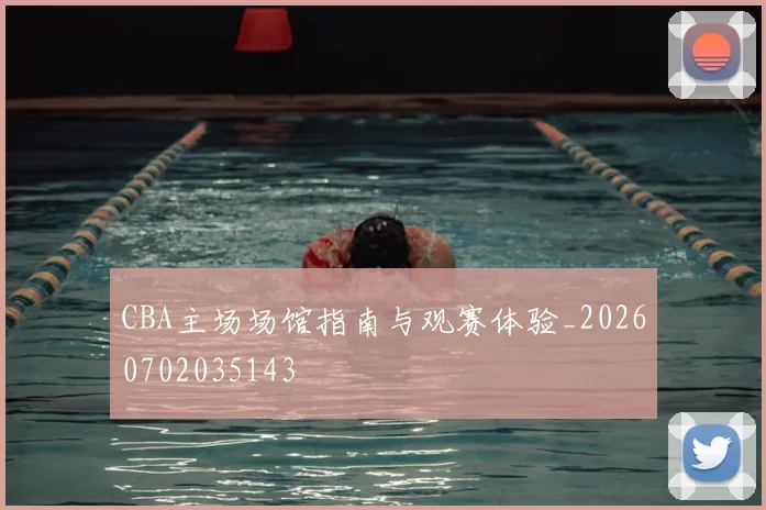 CBA主场场馆指南与观赛体验_20260702035143