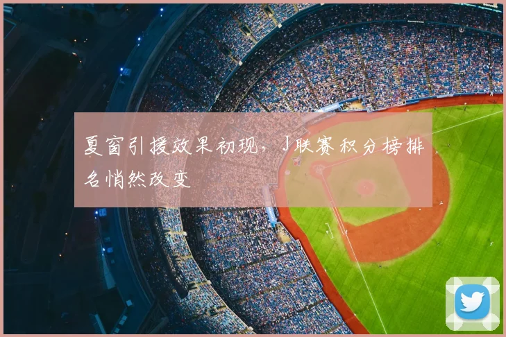 夏窗引援效果初现,J联赛积分榜排名悄然改变