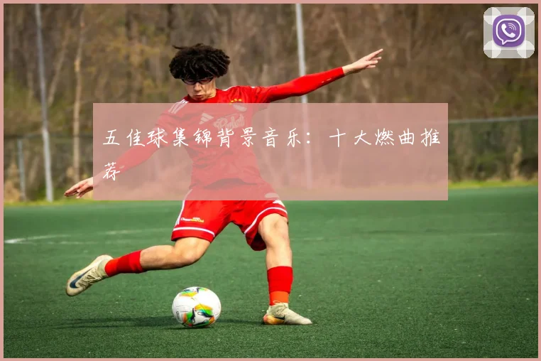 五佳球集锦背景音乐:十大燃曲推荐