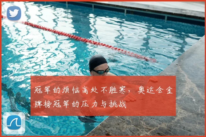 冠军的烦恼高处不胜寒，奥运会金牌榜冠军的压力与挑战