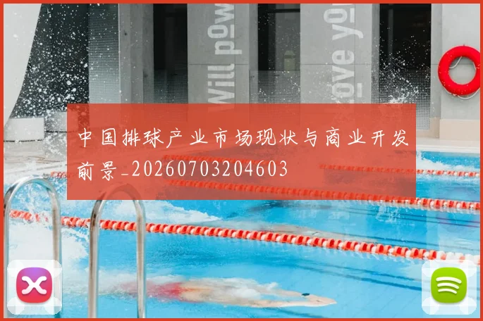 中国排球产业市场现状与商业开发前景_20260703204603