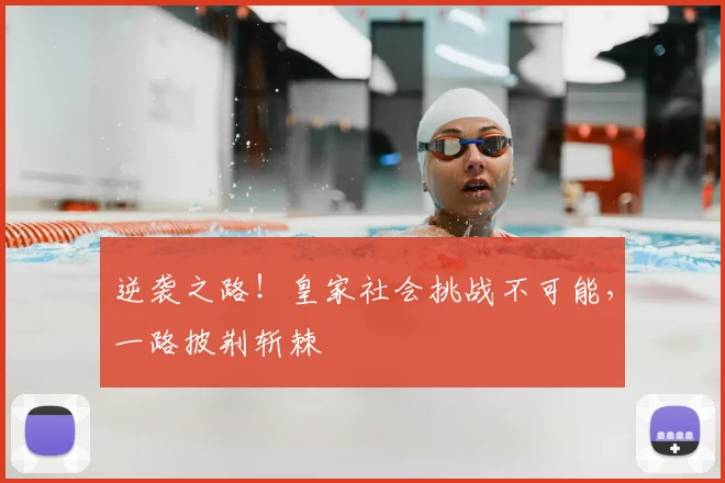 逆袭之路！皇家社会挑战不可能，一路披荆斩棘