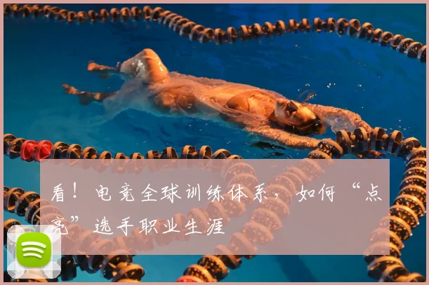 看！电竞全球训练体系，如何“点亮”选手职业生涯