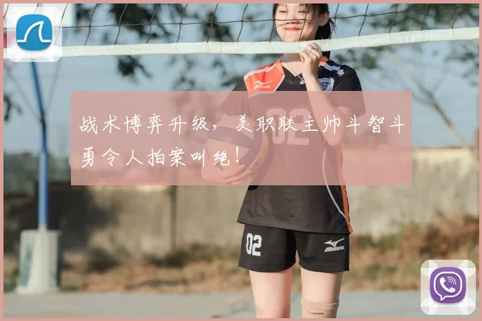战术博弈升级，美职联主帅斗智斗勇令人拍案叫绝！