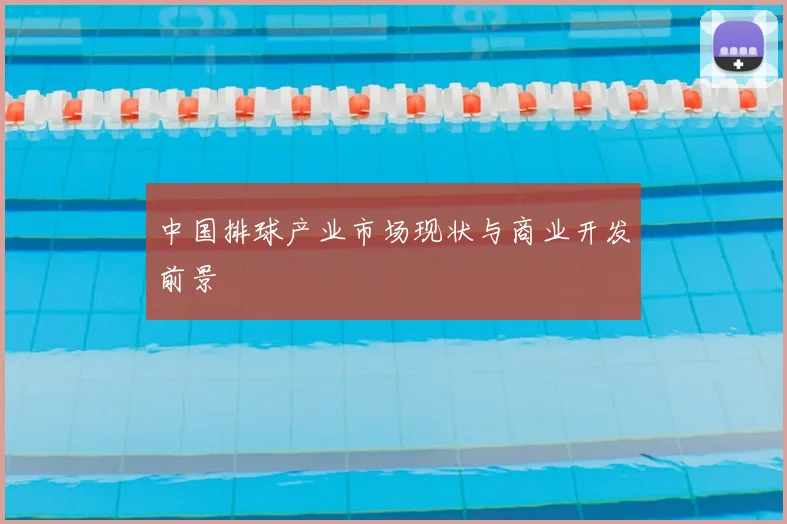 中国排球产业市场现状与商业开发前景