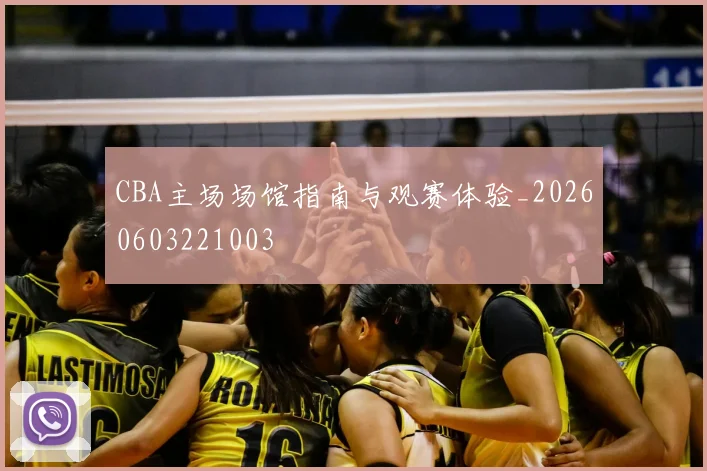 CBA主场场馆指南与观赛体验_20260603221003