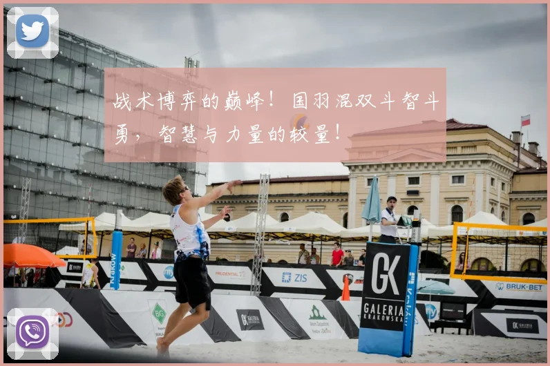 战术博弈的巅峰！国羽混双斗智斗勇，智慧与力量的较量！