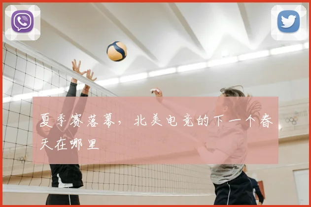 夏季赛落幕,北美电竞的下一个春天在哪里