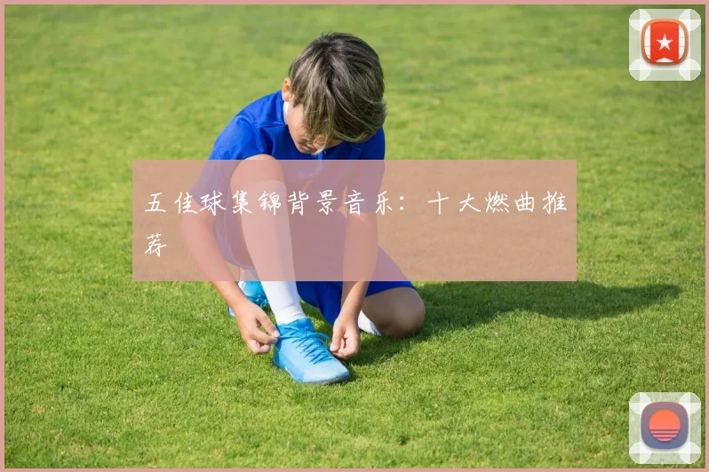 五佳球集锦背景音乐：十大燃曲推荐