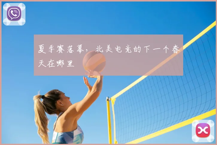 夏季赛落幕,北美电竞的下一个春天在哪里