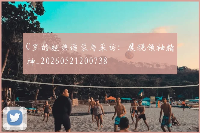 C罗的经典语录与采访：展现领袖精神_20260521200738