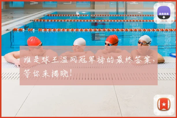 谁是球王温网冠军榜的最终答案，等你来揭晓！