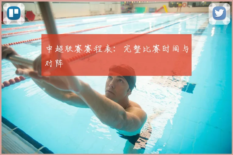 中超联赛赛程表:完整比赛时间与对阵