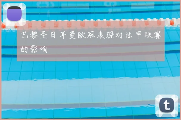巴黎圣日耳曼欧冠表现对法甲联赛的影响