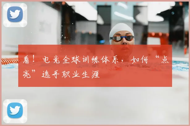 看！电竞全球训练体系，如何“点亮”选手职业生涯